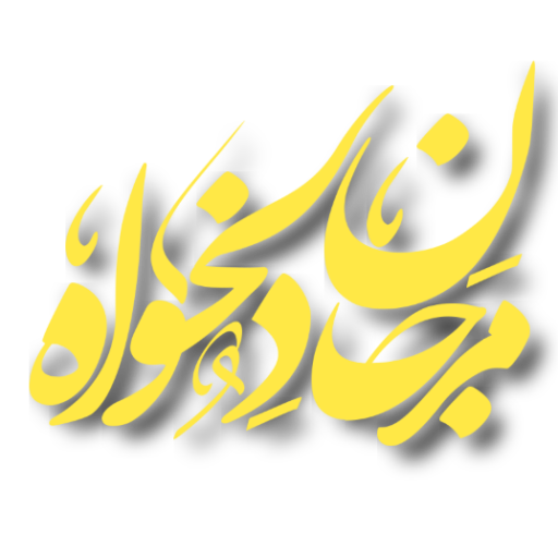 آکادمی خلاقیت دلخواه